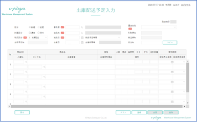 出荷配送予定入力（物流倉庫側）