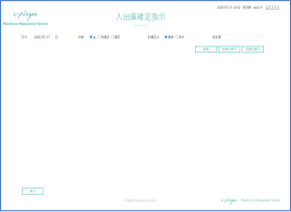 入出庫確定指示